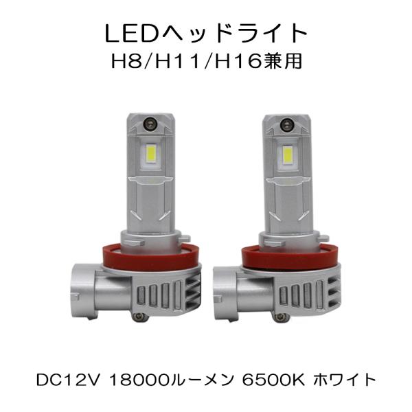 LEDヘッドライト H8/H9/H11/H16兼用 DC12V 50W 18000ルーメン 6500...