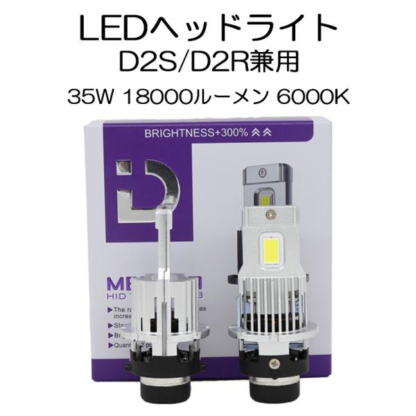 LEDヘッドライト D2S/D2R兼用 35W専用 18000ルーメン 6000K ホワイト 車検対...