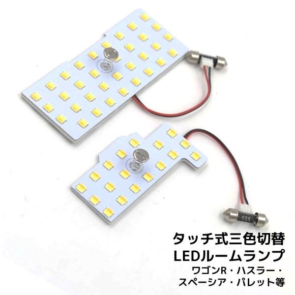 LEDルームランプ ワゴンR ハスラー スペーシア フレア モコ ルークス 専用設計 静電タッチ式 ...