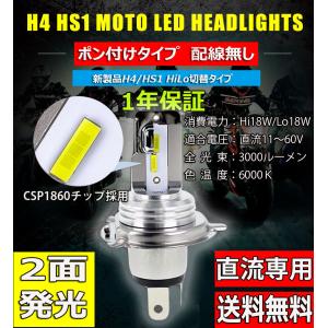 LEDヘッドライト バイク H4/HS1 Hi/Lo 直流専用 DC11〜60V 3000ルーメン 6000K ホワイト 車検対応 単品 1本 1年保証