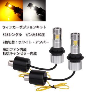 LEDバルブ S25シングル ピン角150度 ポジション(800ルーメン)/ウインカー(3600ルーメン) ホワイト/アンバー 2本セット 1年保証｜e-auto-fun-store