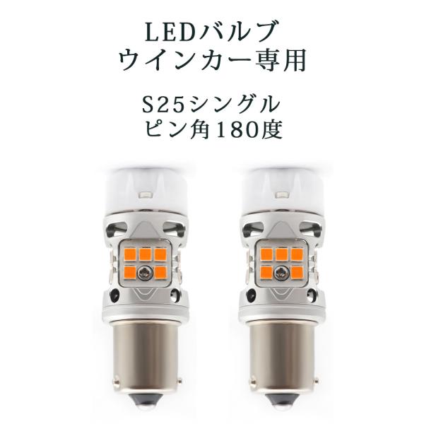LEDバルブ ウインカー専用 S25シングル ピン角180度 アンバー DC12V 6000ルーメン...