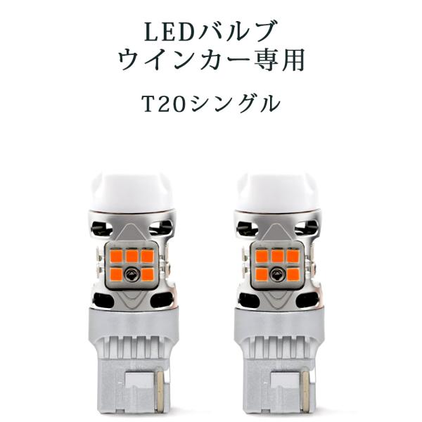 LEDバルブ ウインカー専用 T20シングル アンバー DC12V 6000ルーメン 抵抗/キャンセ...