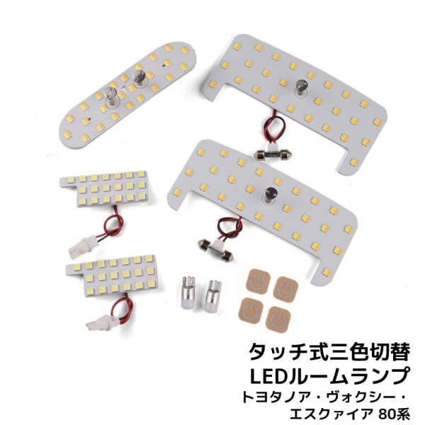 LEDルームランプ トヨタ ヴォクシー ノア エスクァイア 80系 専用設計 静電タッチ式 3色切替...