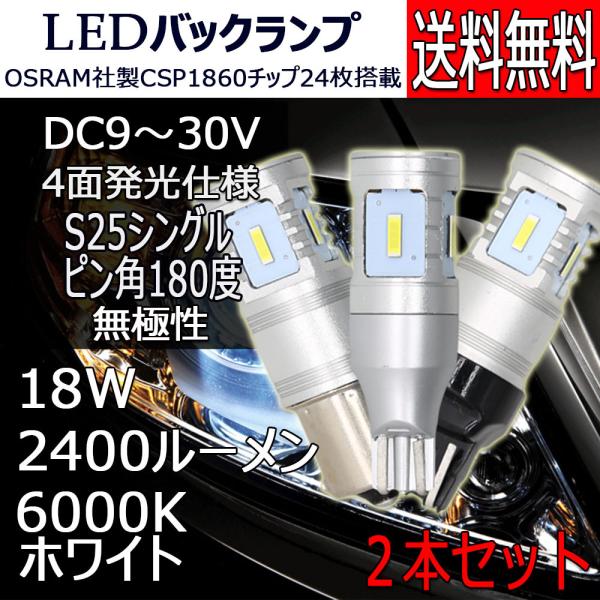 LEDバックランプ S25シングル ピン角180度 DC12V/24V兼用 2400ルーメン ホワイ...