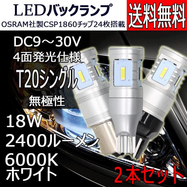 LEDバックランプ T20シングル DC12V/24V兼用 2400ルーメン ホワイト 無極性 4面...
