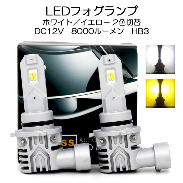 LEDフォグランプ HB3 DC12V 8000ルーメン 2色切替 ホワイト/イエロー 2本セット ...