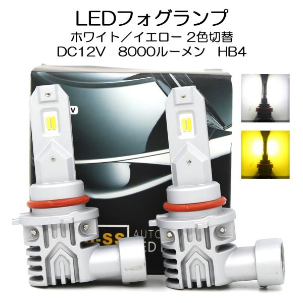 LEDフォグランプ HB4 DC12V 8000ルーメン 2色切替 ホワイト/イエロー 2本セット ...