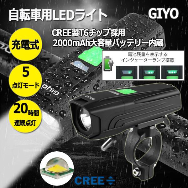 自転車用LEDヘッドライト GIYO USB充電 バッテリー内蔵残量表示 5モード点灯 ハンドル取付...