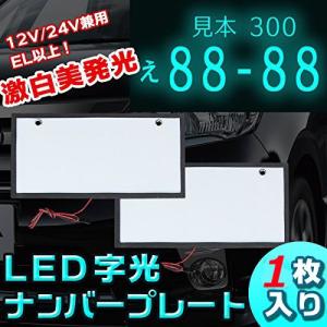 LEDナンバーフレーム 字光式 全面発光 12V/24V兼用 超高輝度 極薄 8mm ホワイト 単品 1枚入 90日保証[M便 1/1]