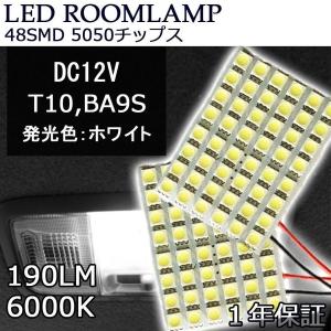 LEDルームランプ 汎用タイプ DC12V 190ルーメン 48SMD 5050チップ 3種類アダプター付き ホワイト 2個セット 1年保証[M便 0/1]｜e-auto fun ストア店