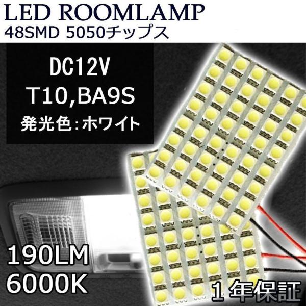 LEDルームランプ 汎用タイプ DC12V 190ルーメン 48SMD 5050チップ 3種類アダプ...