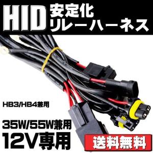 安定化リレーハーネス 電圧安定供給ケーブル HID用 HB3/HB4兼用 DC12V専用 35W/55W兼用 1本売り 30日保証