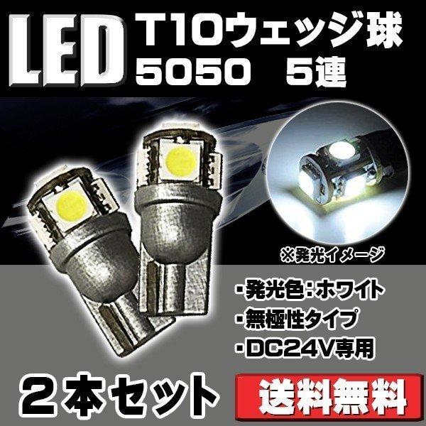 LEDバルブ T10 DC24V専用 1.5W 130ルーメン 6500K ホワイト サムスン 50...