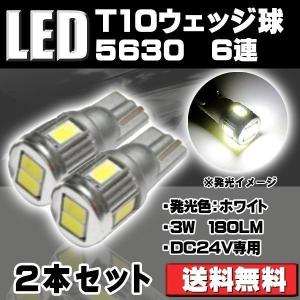 LEDバルブ T10 DC24V専用 3W 180ルーメン 6500K ホワイト サムスン 5630チップ 6連 シングル球 2個セット 90日保証[M便 0/1]