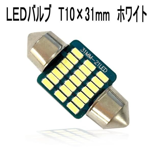 LEDルームランプ DC12V ホワイト T10×31mm SMD 21連 単品 1個 7日保証[M...