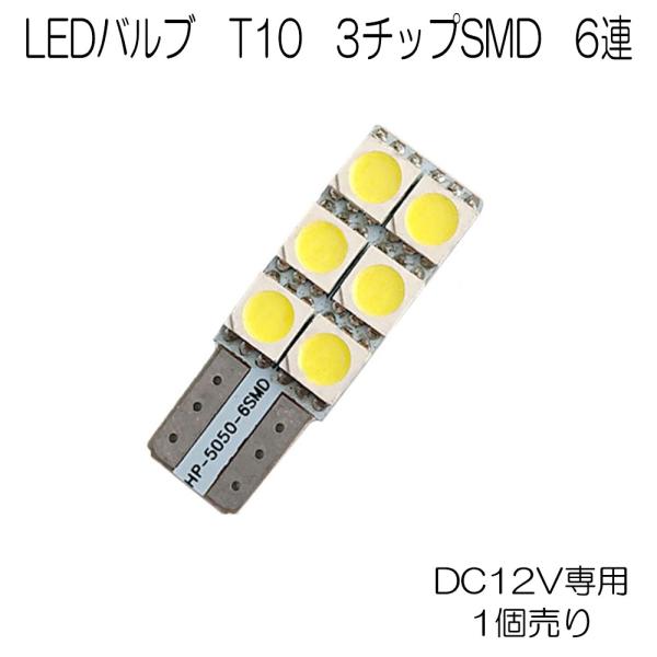 LEDバルブ T10 3チップSMD 6連 DC12V専用 極性なし ホワイト 単品 1個 7日保証...