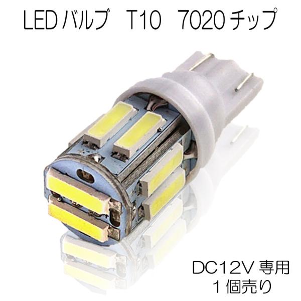 LEDバルブ T10 ウェッジ球 7020チップ 10連 DC12V専用 極性あり 4色 単品 1個...