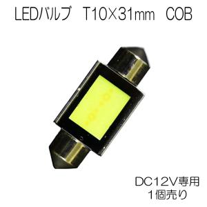 LEDバルブ T10×31mm COBチップ DC12V専用 極性なし ホワイト 単品 1個 7日保証[M便 0/1]