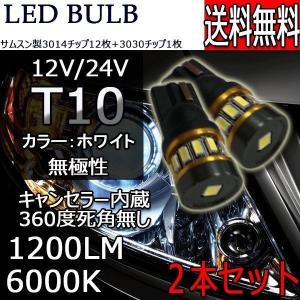 LEDバルブ T10 ウェッジ球 DC12V/24V 4W 1200ルーメン 6000K ホワイト キャンセラー内蔵 無極性 2個セット 30日保証[M便 0/1]｜e-auto fun ストア店