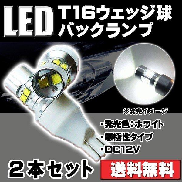 LEDバックランプ T16 DC12V 8W 1400ルーメン 6000K ホワイト CREE社製X...