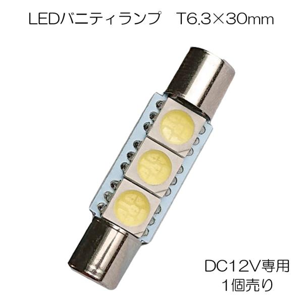 LEDバルブ バニティランプ T6.3×30mm DC12V車用 SMD3連 6000K サンバイザ...