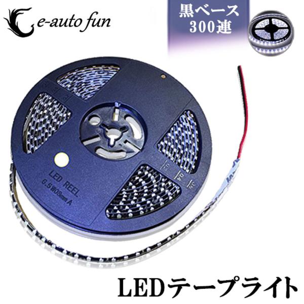 LEDテープライト 黒ベース 5m 300連SMD ホワイト発光 DC12V 7日保証[M便 1/2...