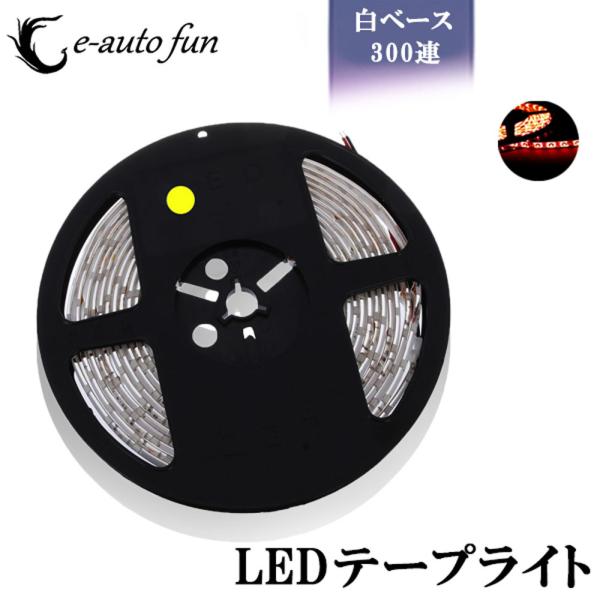 LEDテープライト 白ベース 5m 300連SMD レッド発光 DC12V 7日保証[M便 1/2]