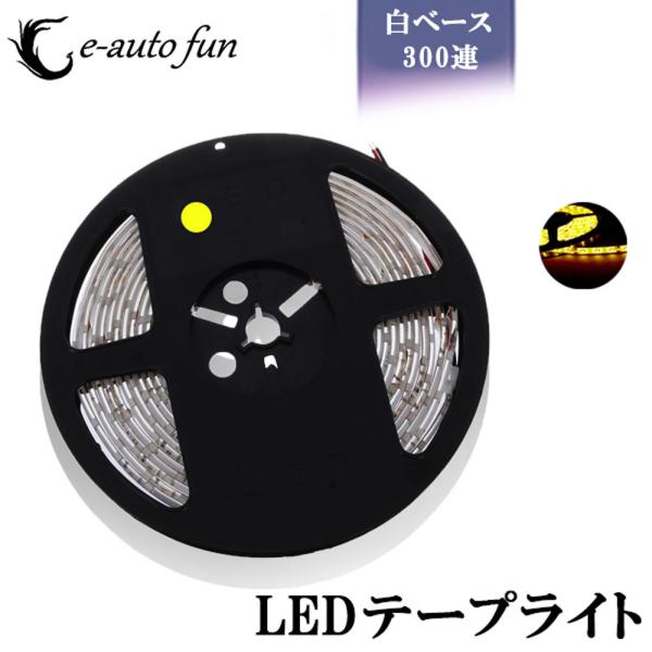 LEDテープライト 白ベース 5m 300連SMD イエロー発光 DC12V 7日保証[M便 1/2...