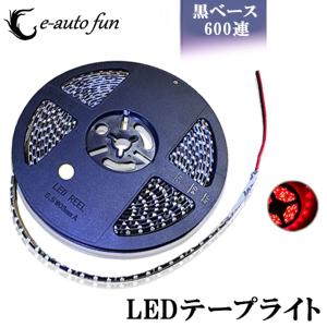 LEDテープライト 黒ベース 5m 600連SMD レッド発光 DC12V 7日保証[M便