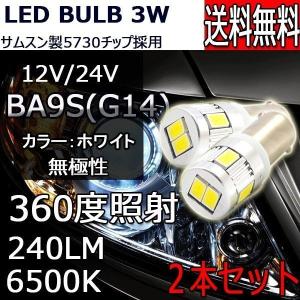 LEDバルブ G14/BA9S DC12V/24V 240ルーメン 6500K ホワイト 無極性 2個セット 90日保証[M便 0/1]