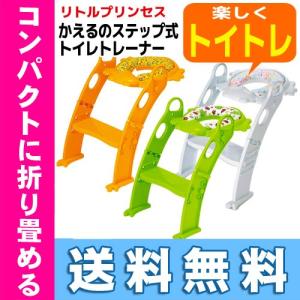 かえるのステップ式トイレトレーナー 補助便座 リトルプリンセス  16時まであすつく  送料無料  北海道・沖縄・離島は送料無料対象外