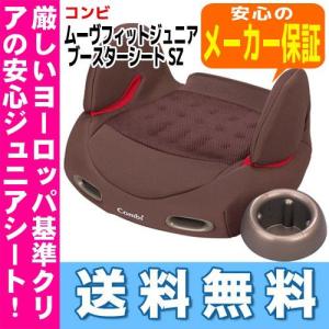 【送料無料！】 ムーヴフィットジュニア ブースターシート SZ (メッシュブラウン/BR) コンビ｜e-baby