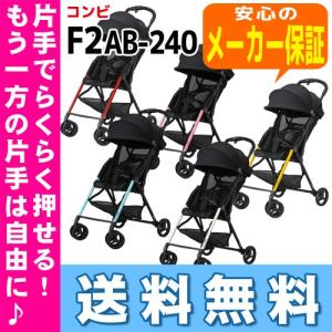 F2 AB-240 B型ベビーカー コンビ  16時まであすつく  送料無料  エフツー