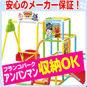 【台数限定】 【送料・代引手数料無料！】  アンパンマン スッキリ！ おかたづけブランコパーク｜e-baby