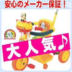 【全国送料無料！】 ★ポイント2倍★ 三輪車 ワンワンとうーたん♪なかよしドライブ いないいないばあっ ワールド