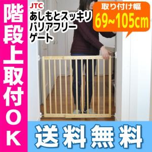 あしもとスッキリ木製バリアフリーゲート JTC  木製ゲート ベビーゲート 北海道・沖縄・離島は送料無料対象外 16時まであすつく対応