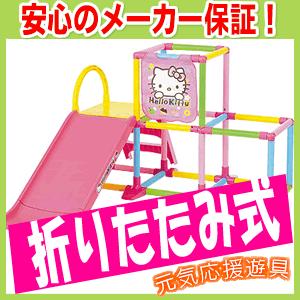 WORLD NEW ハローキティのかんたんおりたたみジム ジャングルジムすべり台｜e-baby