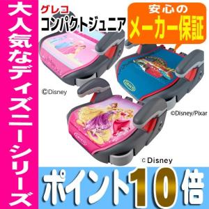 コンパクトジュニア プリンセス カーズ シャイニープリンセス グレコ  16時まであすつく  送料無料 ジュニアシート  ポイント10倍