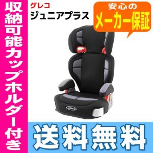 ジュニアプラス （メトロポリタン） グレコ 送料無料 チャイルドシート ジュニアシート 16時まであすつく