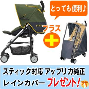 専用レインカバー付♪ 【送料・代引手数料無料！】 アップリカ スティックフラット （キーツオリーブ/GN）｜e-baby