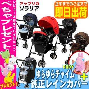 【正午まで即日出荷♪】純正レインカバー+ゆらゆらチャイム付 【全国送料・代引無料！】ソラリア アップリカ
