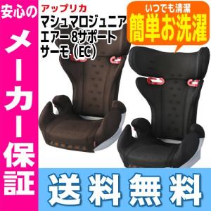 マシュマロジュニアエアー 8サポート サーモ（EC）アップリカ 16時まであすつく 送料無料 北海道・沖縄・離島は送料無料対象外