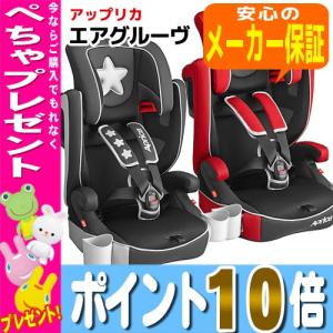 エアグルーヴ AirGroove アップリカ  16時まであすつく  ポイント10倍  送料・代引無料 　チャイルドシート ジュニアシート エアグルーブ