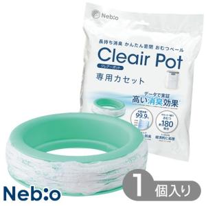 カセット おむつペール オムツペール ゴミ箱 消臭 かんたん密閉 抗菌 自動密閉 14L コンパクト 防臭 クレアーポット専用カセット1P ネビオ