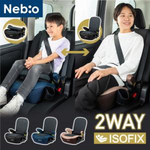 125〜150cm ジュニアシート R129 ISOFIX i-size 2way ブースターシート 低反発クッション 洗えるカバー 取付簡単 LapPit ラップピット ネビオ Nebio