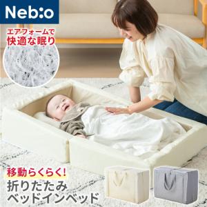 メディアやSNSで大好評／ネオママイズム ベッドインベッド