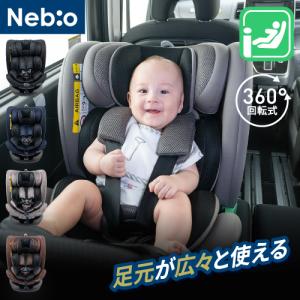360度回転 足元広々 チャイルドシート ISOFIX【R129適合】新生児から12歳ごろまで ロングユース TurnPit F-TTL ターンピットF-TTL Nebio ネビオ