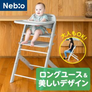 6ヵ月から大人まで使える！ロングユース ベビーチェア インテリアに馴染むシンプルデザイン ベビーハイチェアP-1 Nebio ネビオ