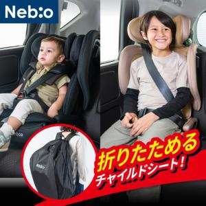 折りたためるジュニアシート R129基準 ISOFIX固定　3歳半頃〜12歳頃　ジュニアシート　フォールドピットジュニアFoldPit-Jr Nebio ネビオ